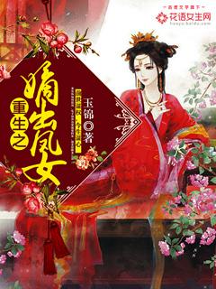 重生之嫡出风女