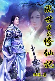 混世书生修仙记免费全本