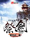 仙剑奇侠传3谁两次祭剑