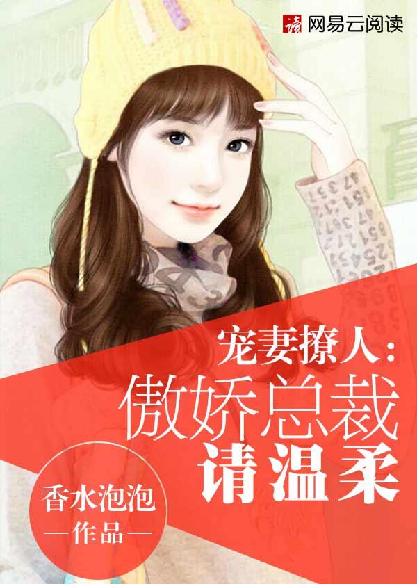 傲娇总裁甜宠妻免费全集