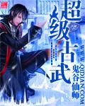 超级古武 起点