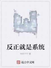 反正就是的