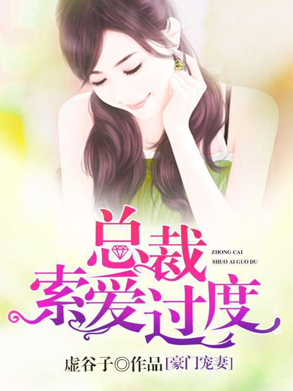 豪门宠妻总裁宠过度