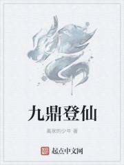 九鼎出道仙是真的吗