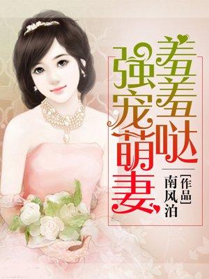 强宠萌夫全文免费阅读