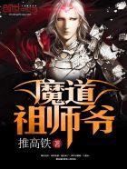 魔道祖师爷姬天道漫画免费观看