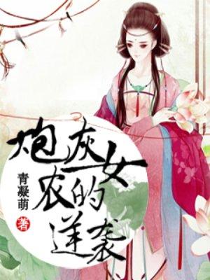 炮灰农女的逆袭 聚合中文网