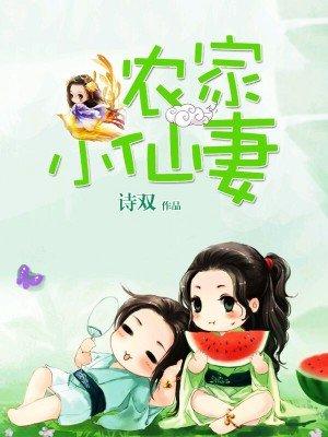 农家仙田全文免费