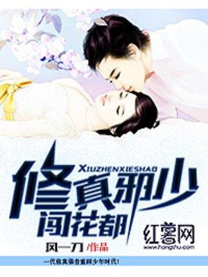 修真邪少混都市