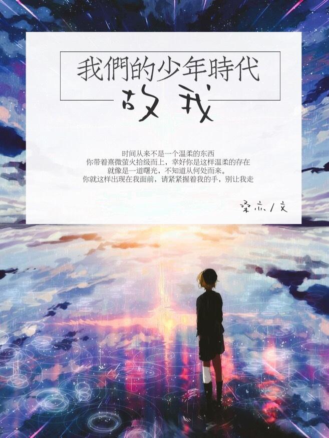 我们的少年时代原著叫什么