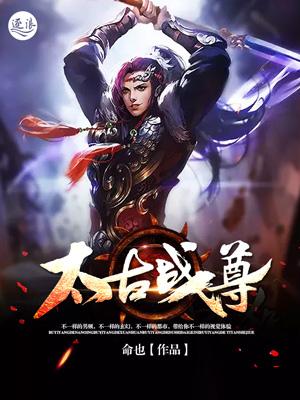 太古战尊精校版