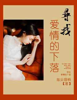 寻找爱情的下落 在线观看
