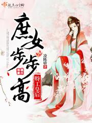 庶女特工免费阅读