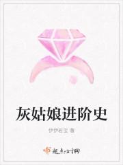 灰姑娘新解读