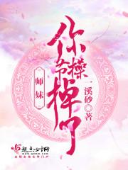 师妹你就从了我吧