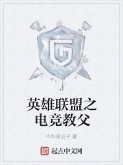 电竞教父英雄强度名单