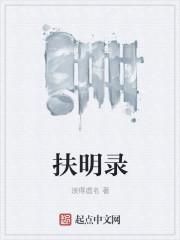 扶明录主角不是太监是假太监