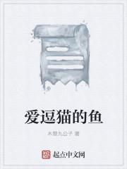 逗猫的动态鱼