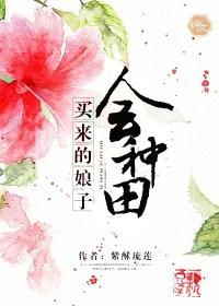 买来的娘子会种田 聚合中文网