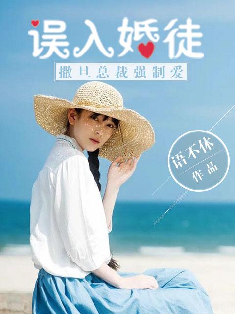 误入婚途撒旦总裁强势爱