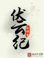 伏云纪背景故事