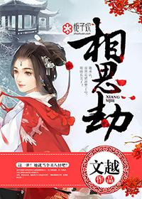 相思劫逆水寒