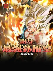 附身最强孙悟空女主是谁