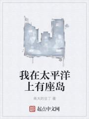 我在太平洋养怪兽