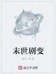 末世变单