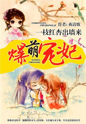 爆萌宠妃全集夜清歌