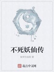 不死妖僧是真的吗