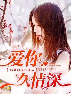 爱久情深什么意思