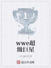 WWE超级巨星合照