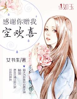 感谢你赠我空欢喜的意思