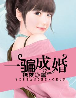 一骗成婚txt