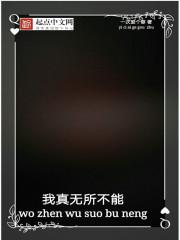 我无所不能