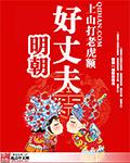 明朝好丈夫女主是谁