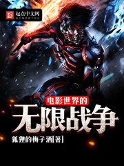 电影世界的无限战争未和谐版