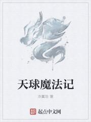 魔法球的原理