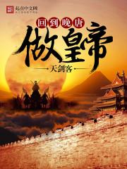 穿越到晚唐