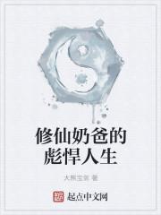 修仙奶爸的至强人生