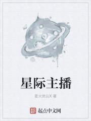 星际主播的土豪粉丝