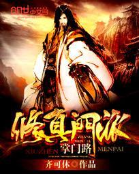 修真门派掌门路女主几个