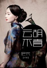 云胡不喜无防盗章节62章哪里能看