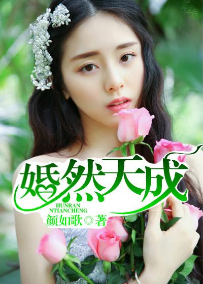 婚然天成全文阅读