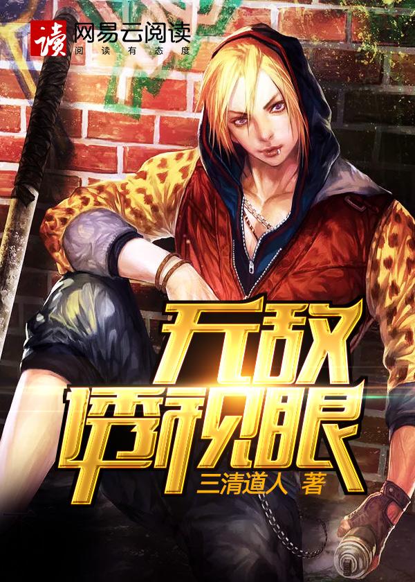 无敌透视眼刘大胆