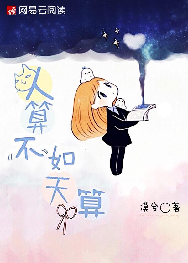 好命扛不住三回算