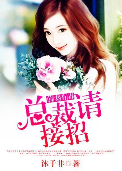 前妻有毒总裁别陷心最新章节