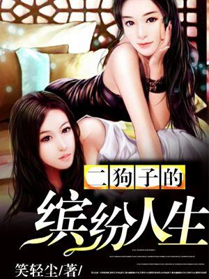 二狗的传奇人生
