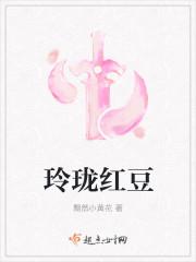 玲珑骰子安红豆是什么意思